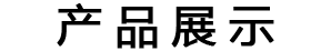 中欧路桥集团