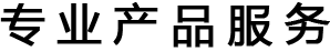 专业加工定制