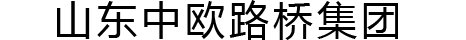 中欧路桥集团