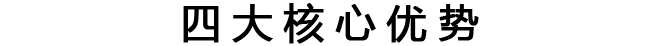 四大核心优势 开启智能新时代